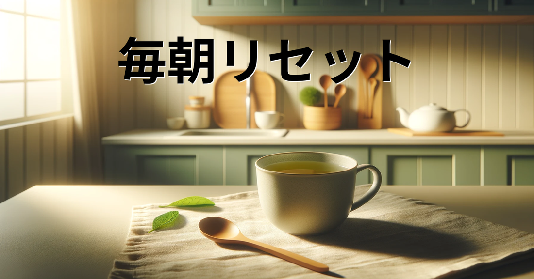 毎朝リセット