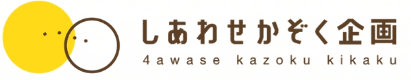 しあわせかぞく企画